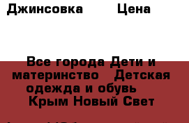 Джинсовка Gap › Цена ­ 800 - Все города Дети и материнство » Детская одежда и обувь   . Крым,Новый Свет